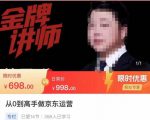 从0到高手做京东运营，从基础到高级，带你玩转京东电商平台-副业资源站