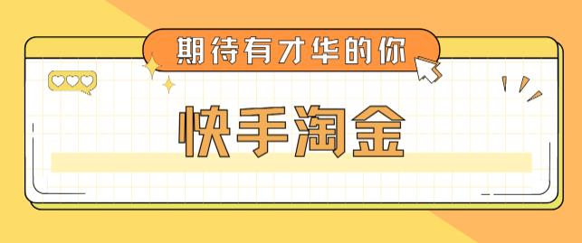 最近爆火1999的快手淘金项目，号称单设备一天100~200+【全套详细玩法教程】-副业资源站