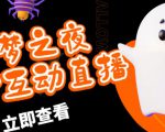 外面收费1980的抖音噩梦之夜直播项目，可虚拟人直播，抖音报白，实时互动直播【软件+详细教程】-副业资源站