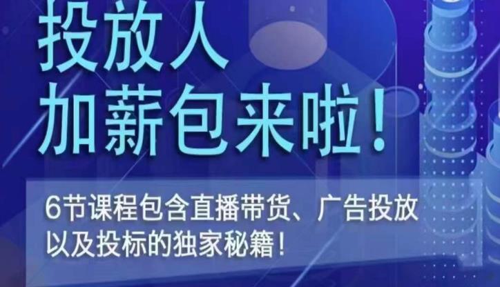 三里屯·投放人薪资包，6节直播课，包含直播带货、广告投放、以及投标的独家秘籍-副业资源站