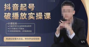 小龙社长·短视频起号破播放实操运营课,用通俗易懂大白话带你玩转短视频-副业资源站