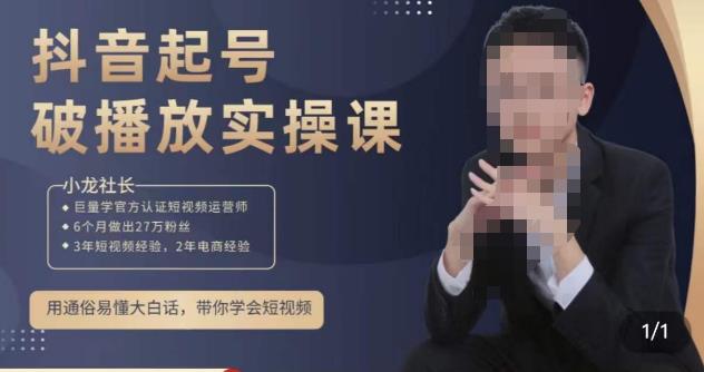 小龙社长·短视频起号破播放实操运营课，用通俗易懂大白话带你玩转短视频-副业资源站