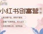 小红书创富营-教小红书带货，陪跑21天，教你赚广告费佣金，月入过万-副业资源站
