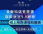 焰麦TNT电商学院·抖店无货源5.0进阶版密训营，小白也能轻松起店运营，让大家少走弯路-副业资源站