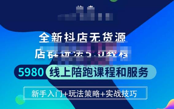 焰麦TNT电商学院·抖店无货源5.0进阶版密训营，小白也能轻松起店运营，让大家少走弯路-副业资源站