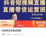 抖音直播带货实操运营班，带货直播间技巧思路，搭建高转化直播间，话术书写及付费技巧-副业资源站