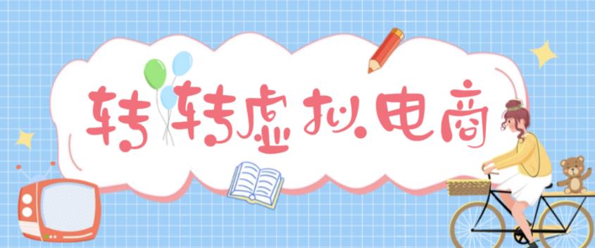 最新转转虚拟电商项目，利用信息差租号，熟练后每天200~500+【详细玩法教程】-副业资源站