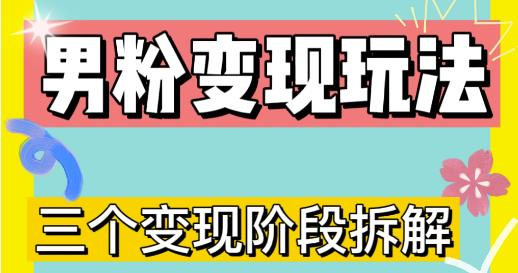 0-1快速了解男粉变现三种模式【4.0高阶玩法】直播挂课，蓝海玩法-副业资源站