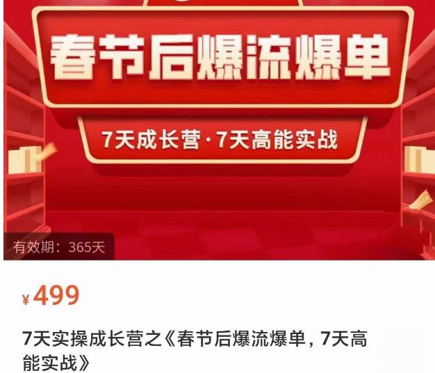 2023春节后淘宝极速起盘爆流爆单，7天实操成长营，7天高能实战-副业资源站