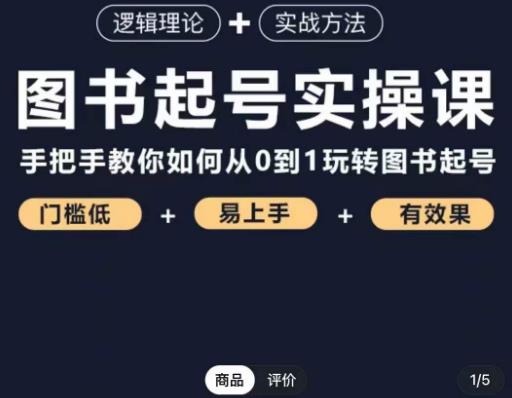 乐爸·图书起号实操课，手把手教你如何从0-1玩转图书起号-副业资源站