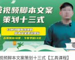 短视频脚本文案策划十三式，13种可落地的脚本文案策划架构-副业资源站
