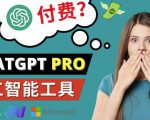Chat GPT即将收费推出Pro高级版每月42美元-2023年热门的Ai应用还有哪些-副业资源站