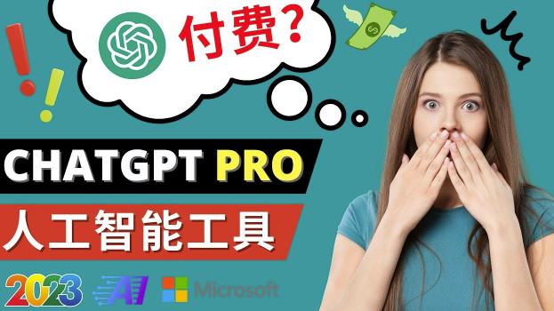 Chat GPT即将收费推出Pro高级版每月42美元-2023年热门的Ai应用还有哪些-副业资源站