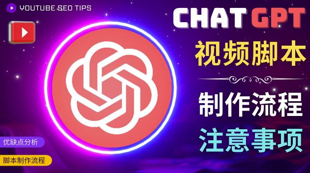 正确使用Chat GPT制作有价值的中文视频脚本，并在YouTube获利-副业资源站