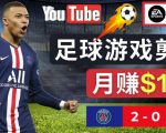 通过FIFA 23游戏赚钱的方法，编辑足球类Youtube视频，轻松月赚过万美元-副业资源站