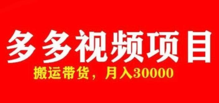 多多带货视频快速50爆款拿带货资格，搬运带货，月入30000【全套脚本+详细玩法】-副业资源站