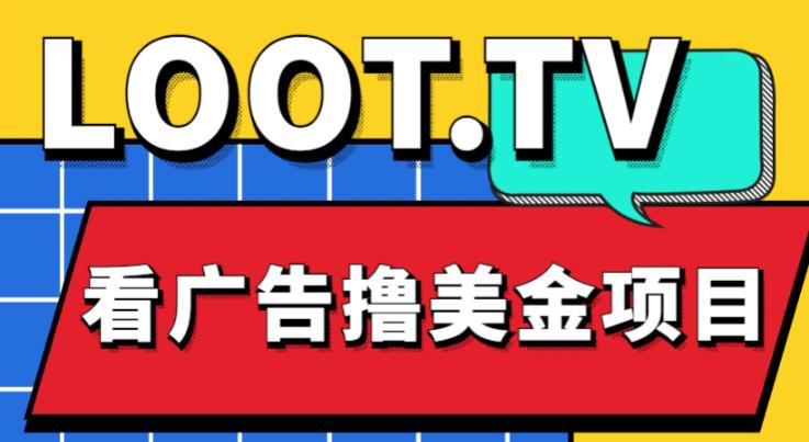 外面卖1999的Loot.tv看广告撸美金项目，号称月入轻松4000【详细教程+上车资源渠道】-副业资源站