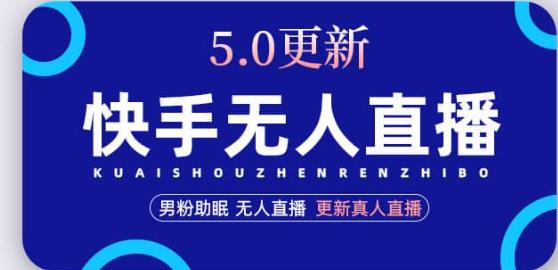 快手无人直播5.0，暴力1小时收益2000+丨更新真人直播玩法-副业资源站