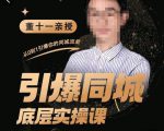 董十一·引爆同城底层实操课,短视频+模板+直播+矩阵+投放,一套可复制的同城短视频打法-副业资源站