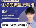 张Sir-dou+投放与运营课,2023年新版,共计52节课,告别海王粉丝,让你的流量更精准-副业资源站