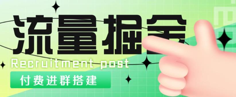 外面1800的流量掘金付费进群搭建+最新无人直播变现玩法【全套源码+详细教程】-副业资源站