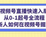 视频号直播快速入局：从0-1起号全流程，新人如何在视频号掘金-副业资源站
