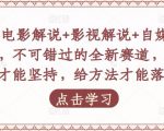 吕哥·电影解说+影视解说+自媒体IP创业，不可错过的全新赛道，给信心才能坚持，给方法才能落地-副业资源站