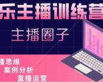 娱乐主播训练营，主播思维培训，直播思维+案例分析+直播运营-副业资源站