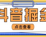 最近爆火3980的抖音掘金项目，号称单设备一天100~200+【全套详细玩法教程】-副业资源站