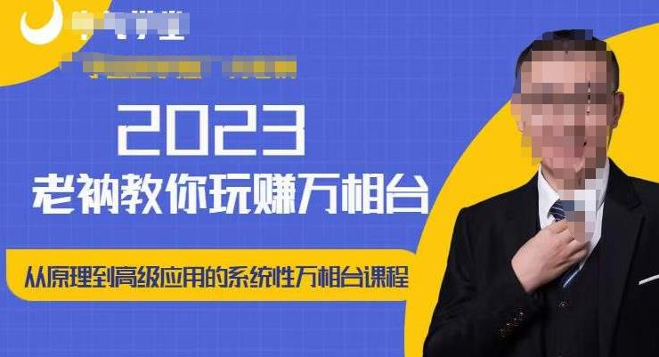 老衲·2023和老衲学万相台，​从原理到高级应用的系统万相台课程-副业资源站