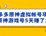 外面卖2980的拼多多原神虚拟帐号项目：卖原神游戏号5天赚了2万-副业资源站