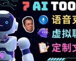 7大不可思议的人工智能工具–虚拟名人聊天，声音克隆，Ai律师，论文写作-副业资源站