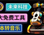 抢先体验未来Ai科技-文本转音乐工具，只需输入文字描述，即可创作歌曲和音乐-副业资源站