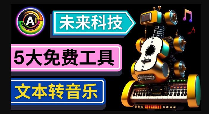 抢先体验未来Ai科技-文本转音乐工具，只需输入文字描述，即可创作歌曲和音乐-副业资源站