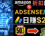 发布亚马逊打折商品信息，日赚200美元创建一个热门的Amazon Hot Deal网站-副业资源站