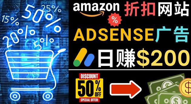 发布亚马逊打折商品信息，日赚200美元创建一个热门的Amazon Hot Deal网站-副业资源站