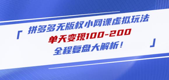 黄岛主拼多多无版权小网课虚拟玩法，单天变现100-200，全程复盘大解析！-副业资源站