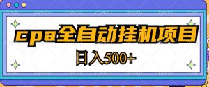 2023最新cpa全自动挂机项目，玩法简单，轻松日入500+【教程+软件】-副业资源站