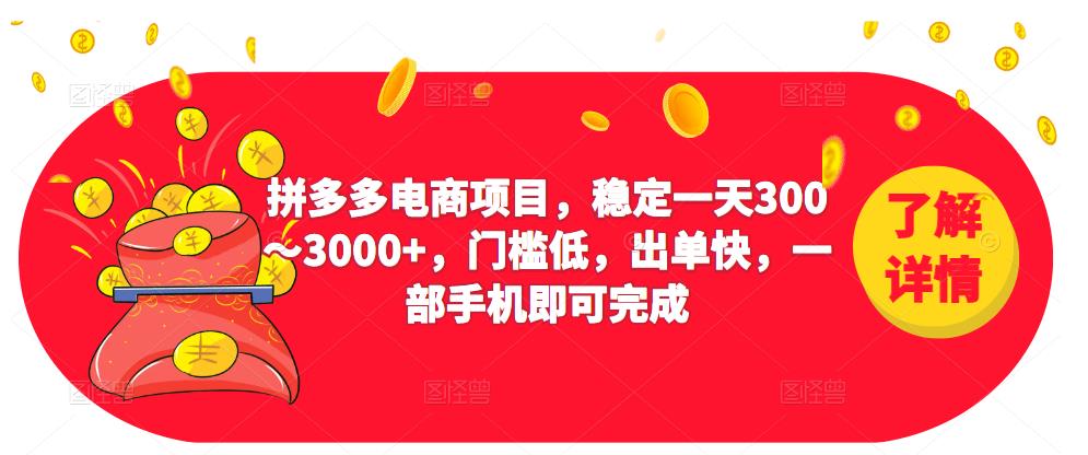 2023拼多多电商项目，稳定一天300～3000+，门槛低，出单快，一部手机即可完成-副业资源站