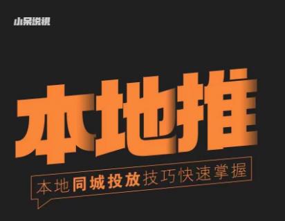小呆同城本地生活投放实操技巧,掌握同城流量,掌握同城运营核心-副业资源站