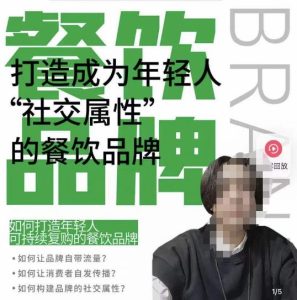 餐饮品牌成为自带流量品牌，让你一年100家的方法，打造成为年轻人“社交属性”的餐饮品牌-副业资源站