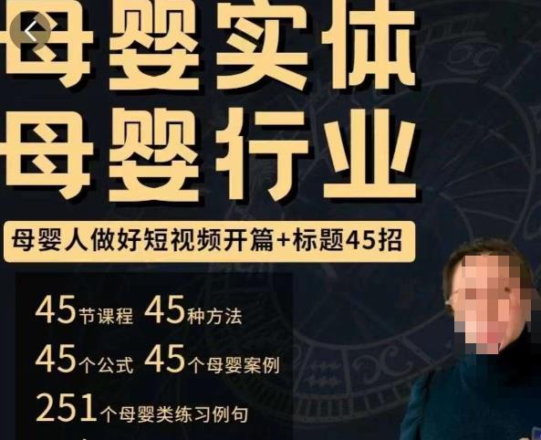 母婴行业短视频开篇+标题45招，​如何在短视频中写一个吸引人的开篇加标题，让你的视频被更多人爱看-副业资源站