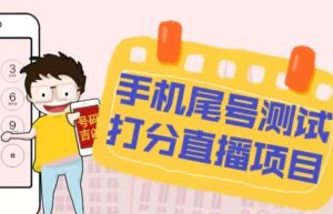 最新抖音爆火的手机尾号测试打分无人直播项目，轻松日赚几百+【打分脚本+详细教程】-副业资源站
