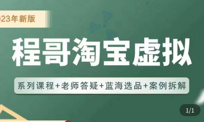 程哥·2023淘宝蓝海虚拟电商，虚拟产品实操运营，蓝海选品+案例拆解-副业资源站