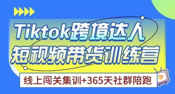 Tiktok海外精选联盟短视频带货百单训练营，带你快速成为Tiktok带货达人-副业资源站