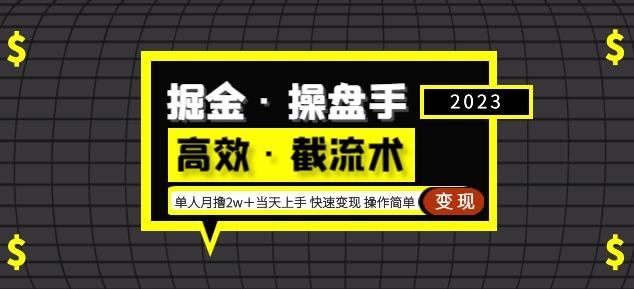 掘金·操盘手（高效·截流术）单人·月撸2万＋当天上手快速变现操作简单-副业资源站