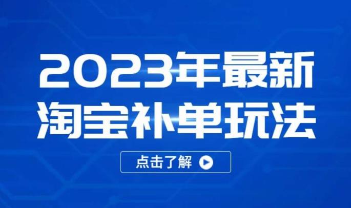 2023年最新淘宝补单玩法，18节课让教你快速起新品，安全不降权-副业资源站