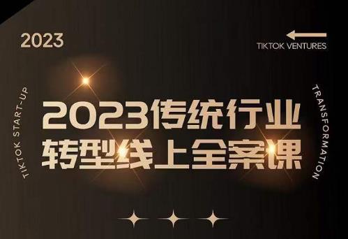 数据哥2023传统行业转型线上全案课，2023年传统行业如何转型线上，线上创业/传统转型避坑宝典-副业资源站