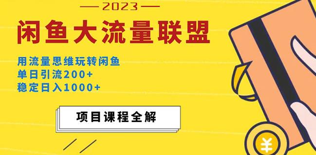 价值1980最新闲鱼大流量联盟玩法，单日引流200+，稳定日入1000+-副业资源站