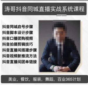 涛哥抖音同城直播实战系统课程,适合美业,餐饮,舞蹈,小吃,服装,酒业-副业资源站